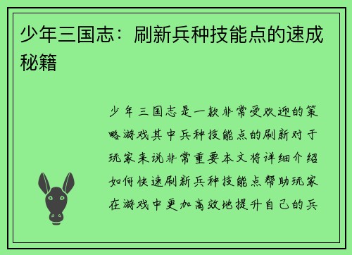 少年三国志：刷新兵种技能点的速成秘籍