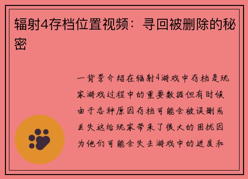 辐射4存档位置视频：寻回被删除的秘密