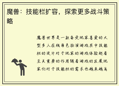 魔兽：技能栏扩容，探索更多战斗策略